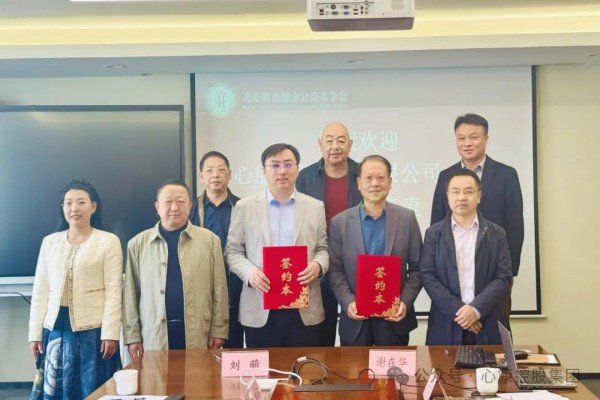 心康控股集团与北京联慈健康公益基金会签订战略合作协议